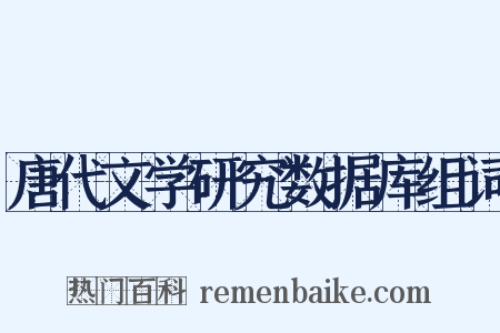 唐代文学研究数据库组词是什么意思的图片